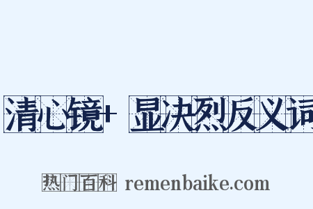清心镜+显决烈反义词是什么意思的图片